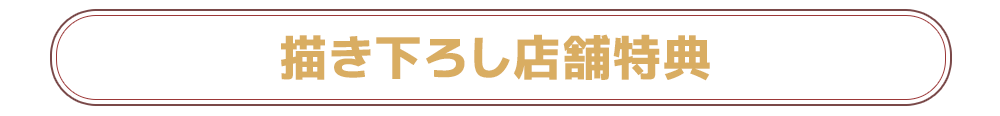 描き下ろし店舗特典