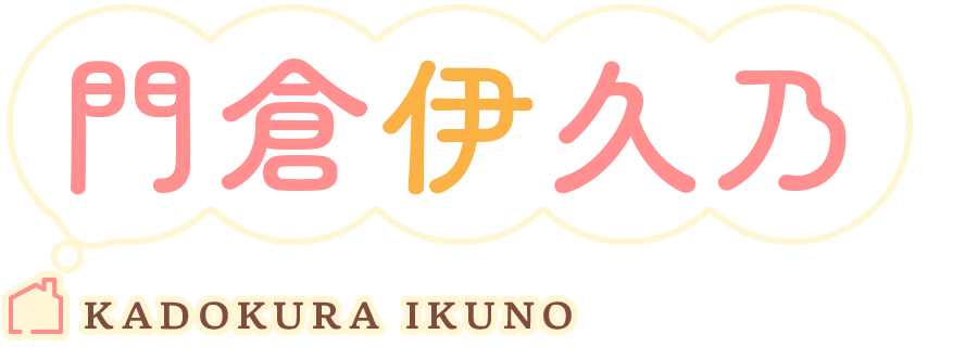 門倉伊久乃