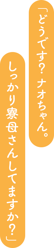 「どうです？　ナオちゃん。しっかり寮母さんしてますか？」