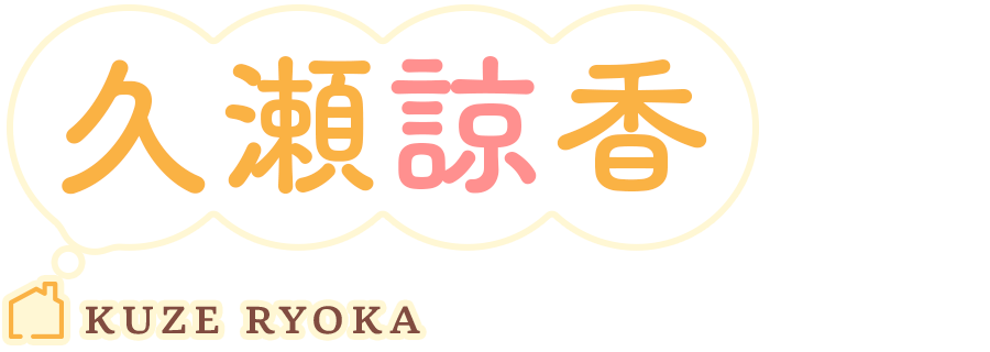 久瀬諒香