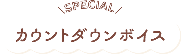 カウントダウン