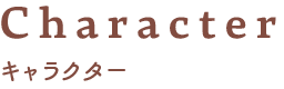 キャラクター