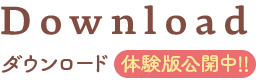 ダウンロード