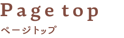 ページトップ
