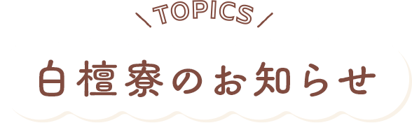寮のお知らせ