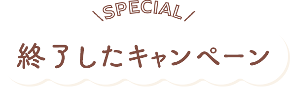 終了したキャンペーン
