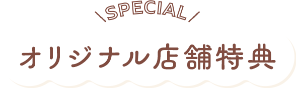 オリジナル店舗特典