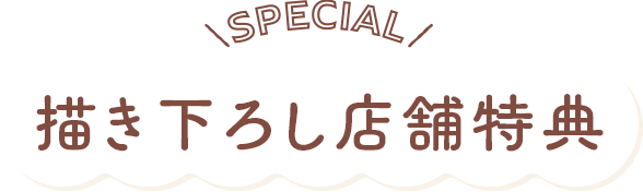 描き下ろし店舗特典