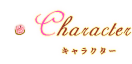 キャラクター