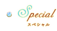 スペシャル
