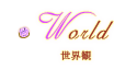 世界観