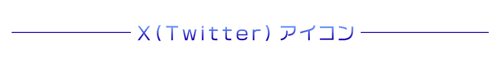 twitterアイコン