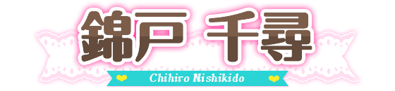 名前