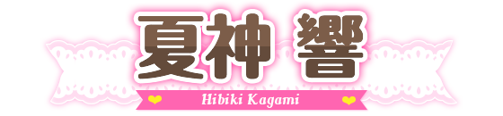 名前