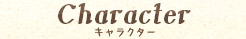 キャラクター