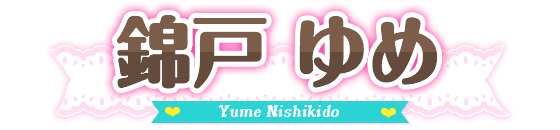 名前