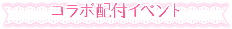 コラボ配付情報