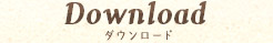 ダウンロード
