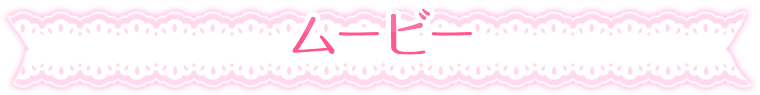 ムービー