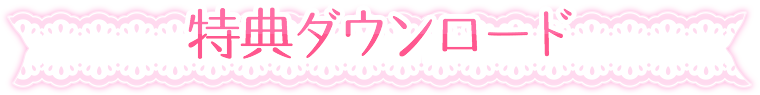 特典ダウンロード