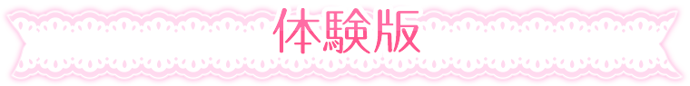 体験版