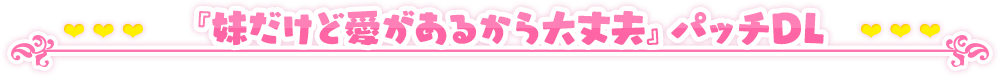 『妹だけど愛があるから大丈夫』パッチDL