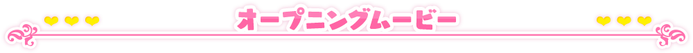 オープニングムービー