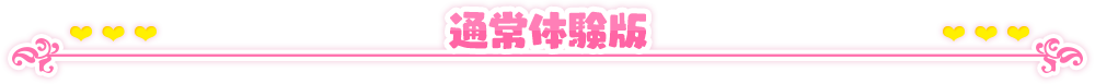 通常体験版