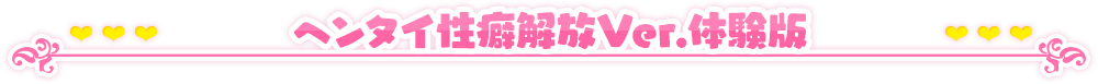ヘンタイ性癖開放Ver.体験版