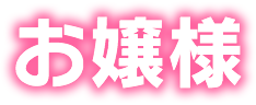 お嬢様