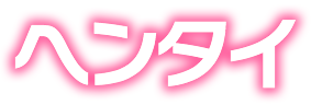 ヘンタイ