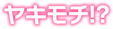 ヤキモチ