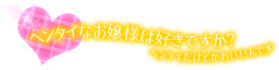 エッチなお嬢様は好きですか？