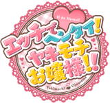 エッチでヘンタイ！ヤキモチお嬢様!!