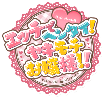 エッチでヘンタイ！ヤキモチお嬢様!!