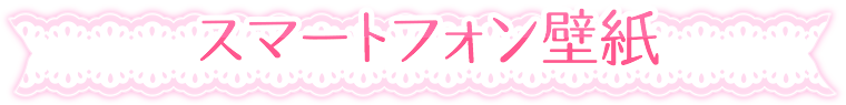 スマートフォン壁紙