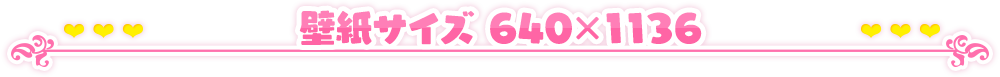 スマートフォン壁紙
