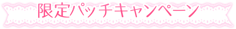 限定パッチ
