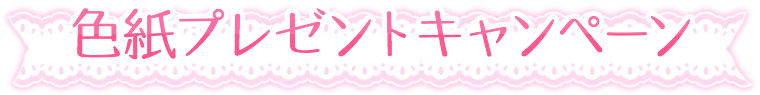 色紙プレゼントキャンペーン
