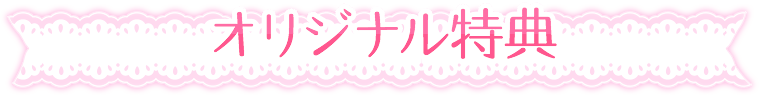 描き下ろし特典