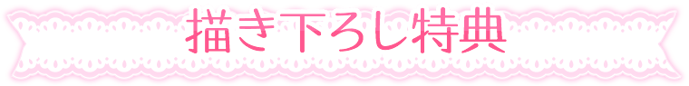 描き下ろし特典