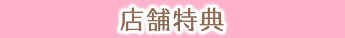 店舗特典