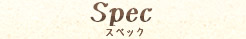 スペック
