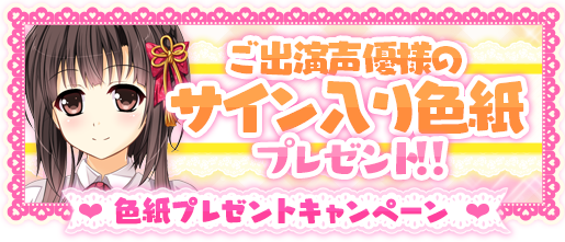 色紙プレゼントキャンペーン