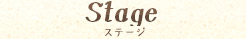 ステージ