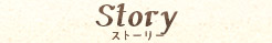 ストーリー