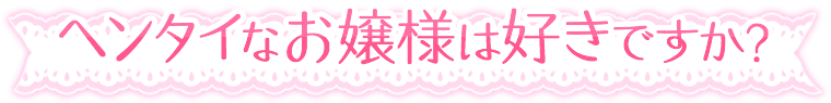 ヘンタイなお嬢様は好きですか？