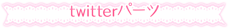 ツイッターパーツ