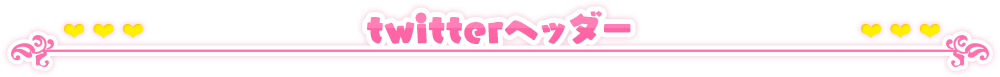 ヘッダー