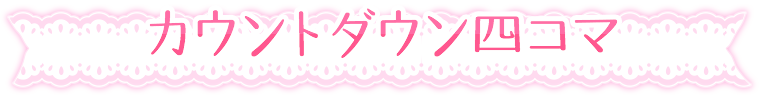 カウントダウン四コママンガ